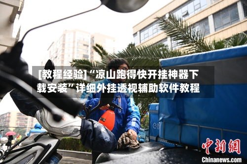 [教程经验]“凉山跑得快开挂神器下载安装”详细外挂透视辅助软件教程-第3张图片