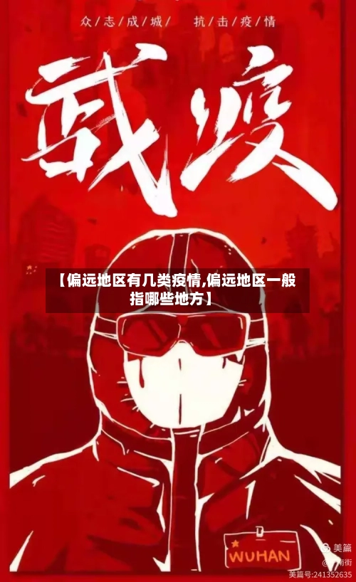 【偏远地区有几类疫情,偏远地区一般指哪些地方】-第2张图片