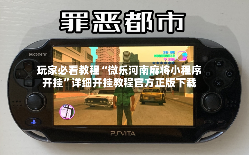 玩家必看教程“微乐河南麻将小程序开挂”详细开挂教程官方正版下载-第2张图片