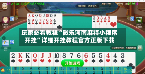 玩家必看教程“微乐河南麻将小程序开挂”详细开挂教程官方正版下载