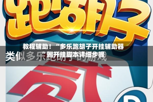 教程辅助！“多乐跑胡子开挂辅助器	”附开挂脚本详细步骤-第2张图片