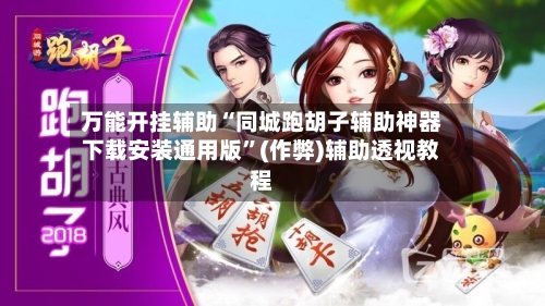 万能开挂辅助“同城跑胡子辅助神器下载安装通用版	”(作弊)辅助透视教程-第2张图片