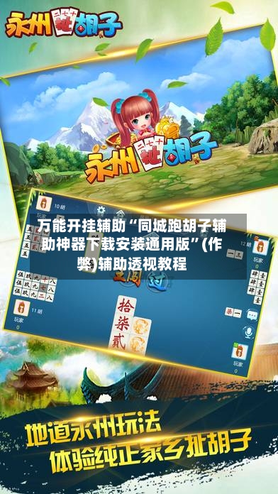 万能开挂辅助“同城跑胡子辅助神器下载安装通用版”(作弊)辅助透视教程-第3张图片