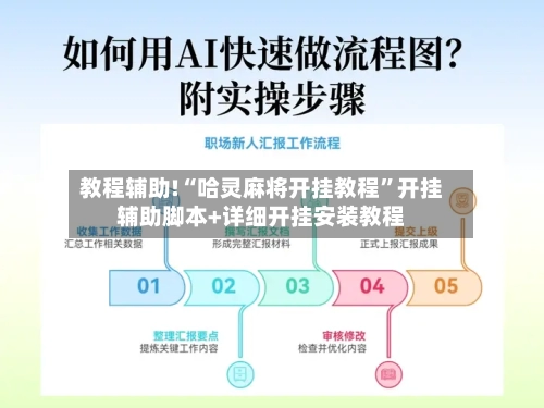 教程辅助!“哈灵麻将开挂教程	”开挂辅助脚本+详细开挂安装教程-第2张图片