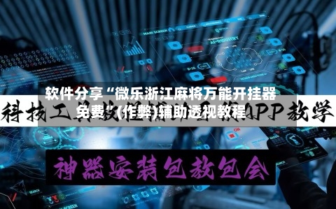软件分享“微乐浙江麻将万能开挂器免费	”(作弊)辅助透视教程-第2张图片