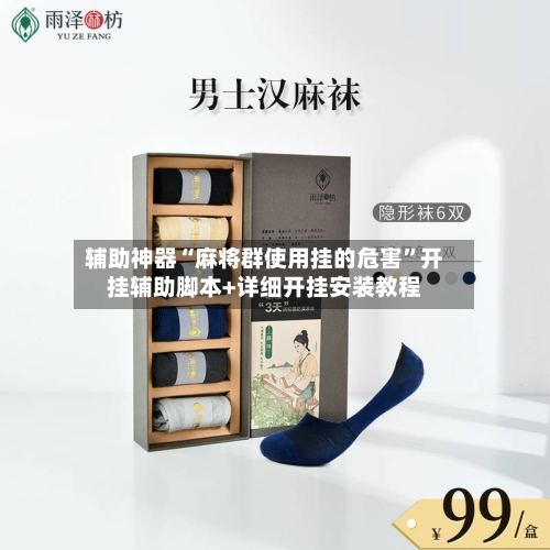 辅助神器“麻将群使用挂的危害”开挂辅助脚本+详细开挂安装教程