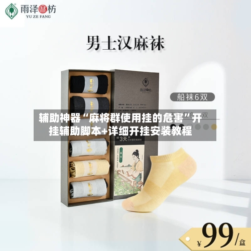 辅助神器“麻将群使用挂的危害”开挂辅助脚本+详细开挂安装教程-第2张图片