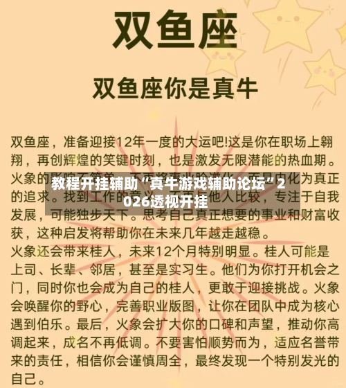 教程开挂辅助“真牛游戏辅助论坛	”2026透视开挂-第2张图片