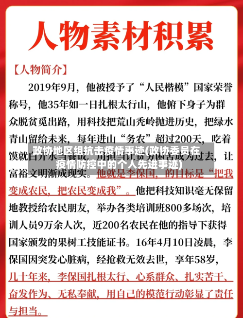 政协地区组抗击疫情事迹(政协委员在疫情防控中的个人先进事迹)