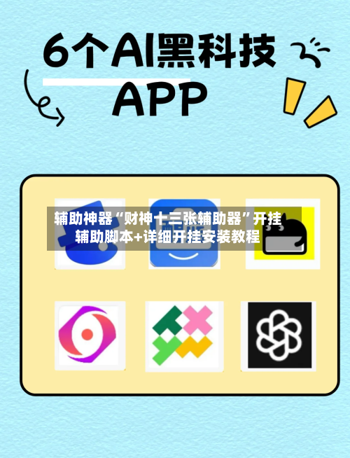 辅助神器“财神十三张辅助器”开挂辅助脚本+详细开挂安装教程-第3张图片