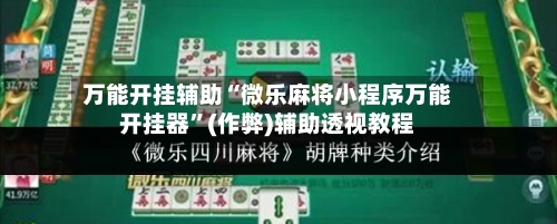 万能开挂辅助“微乐麻将小程序万能开挂器”(作弊)辅助透视教程