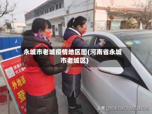 永城市老城疫情地区图(河南省永城市老城区)