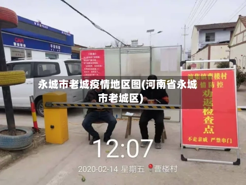 永城市老城疫情地区图(河南省永城市老城区)-第2张图片
