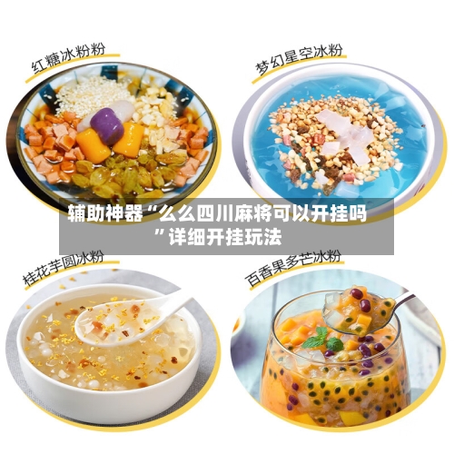辅助神器“么么四川麻将可以开挂吗”详细开挂玩法