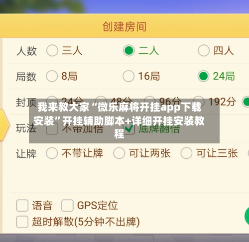 我来教大家“微乐麻将开挂app下载安装”开挂辅助脚本+详细开挂安装教程