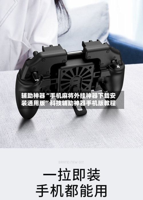 辅助神器“手机麻将外挂神器下载安装通用版”科技辅助神器手机版教程-第2张图片
