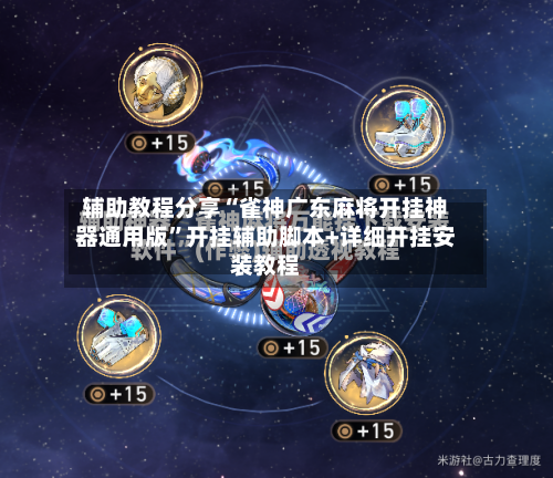 辅助教程分享“雀神广东麻将开挂神器通用版”开挂辅助脚本+详细开挂安装教程-第3张图片