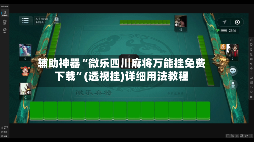 辅助神器“微乐四川麻将万能挂免费下载”(透视挂)详细用法教程-第3张图片