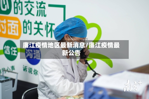 廉江疫情地区最新消息/廉江疫情最新公告