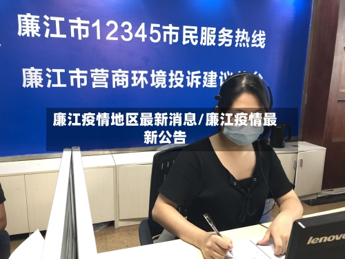 廉江疫情地区最新消息/廉江疫情最新公告-第2张图片