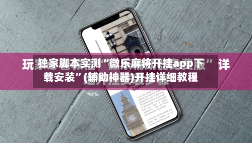 独家脚本实测“微乐麻将开挂app下载安装”(辅助神器)开挂详细教程-第2张图片