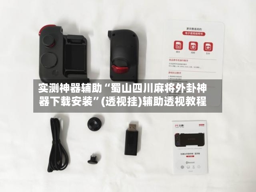 实测神器辅助“蜀山四川麻将外卦神器下载安装”(透视挂)辅助透视教程-第3张图片