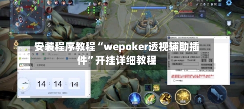 安装程序教程“wepoker透视辅助插件”开挂详细教程
