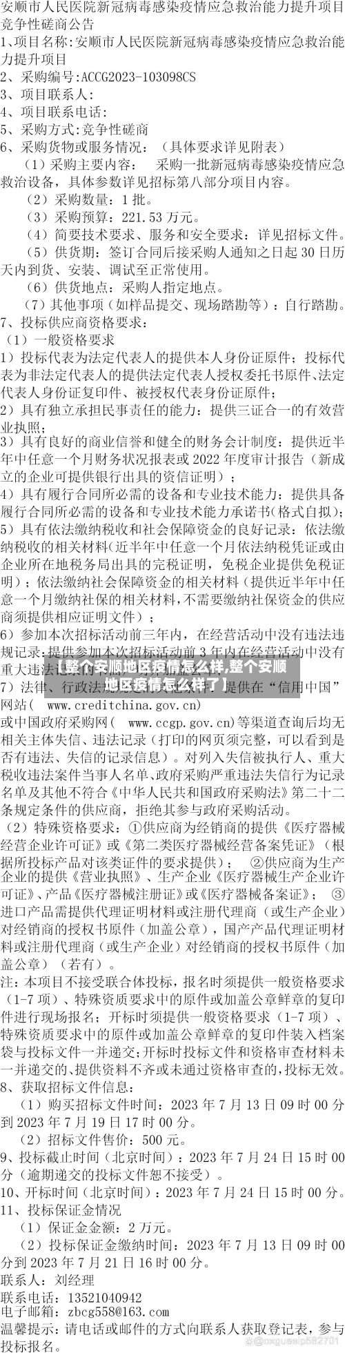 【整个安顺地区疫情怎么样,整个安顺地区疫情怎么样了】
