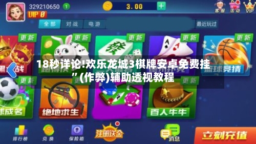 18秒详论!欢乐龙城3棋牌安卓免费挂”(作弊)辅助透视教程