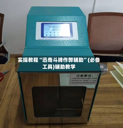 实操教程“迅奇斗牌作弊辅助	”(必备工具)辅助教学-第2张图片