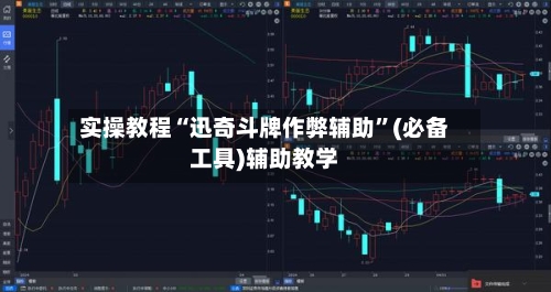 实操教程“迅奇斗牌作弊辅助”(必备工具)辅助教学-第3张图片