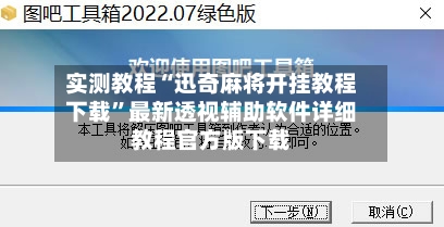 实测教程“迅奇麻将开挂教程下载”最新透视辅助软件详细教程官方版下载-第2张图片
