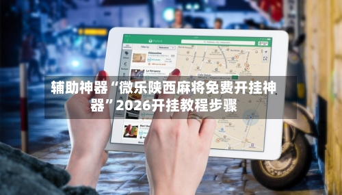 辅助神器“微乐陕西麻将免费开挂神器”2026开挂教程步骤-第2张图片