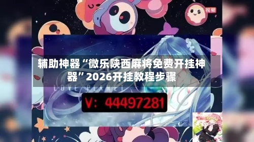 辅助神器“微乐陕西麻将免费开挂神器”2026开挂教程步骤