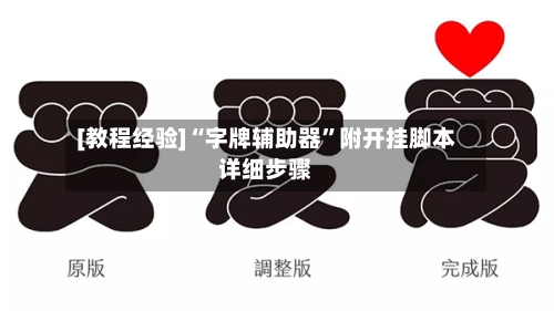 [教程经验]“字牌辅助器”附开挂脚本详细步骤-第3张图片