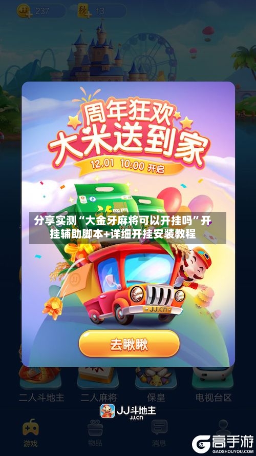 分享实测“大金牙麻将可以开挂吗	”开挂辅助脚本+详细开挂安装教程-第2张图片