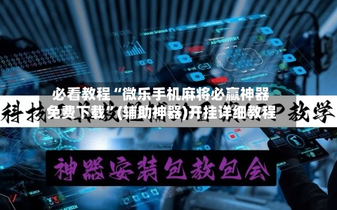 必看教程“微乐手机麻将必赢神器免费下载”(辅助神器)开挂详细教程
