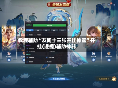 教程辅助“友间十三张开挂神器”开挂(透视)辅助神器