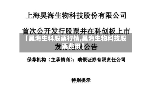 【昊海生科股票行情,昊海生物科技股票费用】