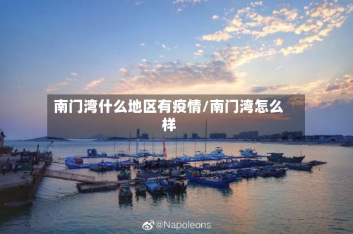 南门湾什么地区有疫情/南门湾怎么样-第2张图片