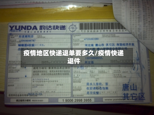 疫情地区快递退单要多久/疫情快递退件