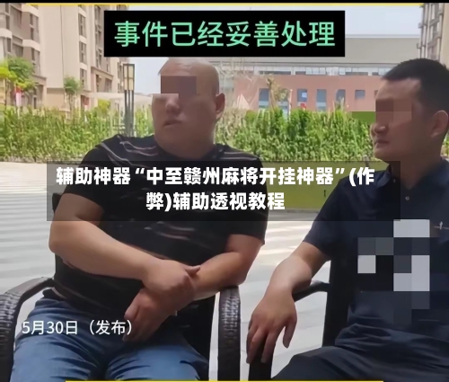 辅助神器“中至赣州麻将开挂神器”(作弊)辅助透视教程-第2张图片
