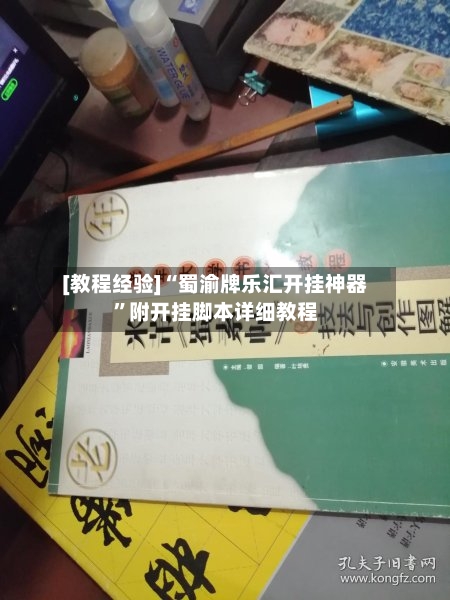 [教程经验]“蜀渝牌乐汇开挂神器	”附开挂脚本详细教程-第2张图片