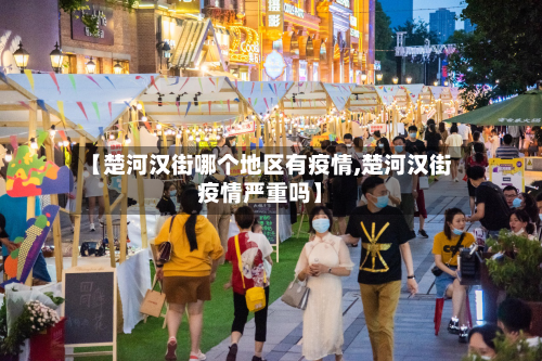 【楚河汉街哪个地区有疫情,楚河汉街疫情严重吗】-第2张图片