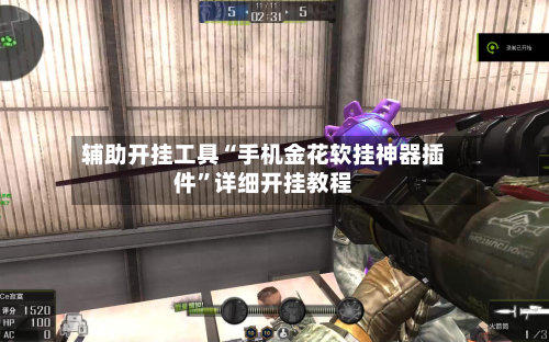 辅助开挂工具“手机金花软挂神器插件”详细开挂教程-第2张图片
