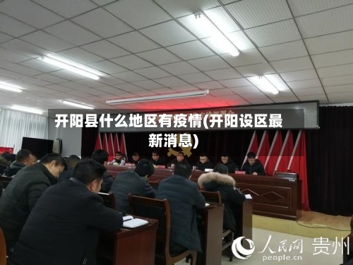 开阳县什么地区有疫情(开阳设区最新消息)-第1张图片
