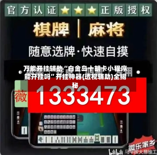 万能开挂辅助“白金岛十胡卡小程序能开挂吗”开挂神器{透视辅助}全揭秘
