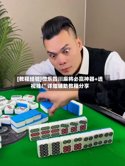 [教程经验]微乐四川麻将必赢神器+透视挂!”详细辅助教程分享