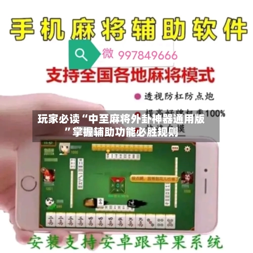 玩家必读“中至麻将外卦神器通用版	”掌握辅助功能必胜规则-第2张图片