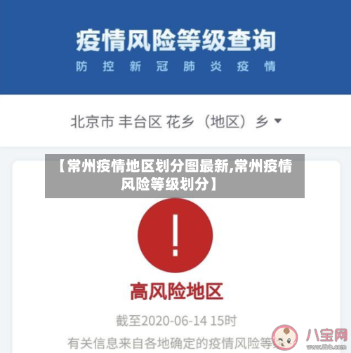 【常州疫情地区划分图最新,常州疫情风险等级划分】